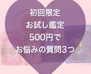 お試し鑑定やってます お悩みのご質問3つ✲お試し鑑定 イメージ1
