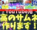 YouTube用のサムネイルを制作します サムネイルは三年間作っていました！僕の得意分野です！ イメージ1