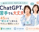 ChatGPTの使い方をあなた専用に優しく教えます AIが苦手な方専門。専門用語を使わずゆっくり寄り添います イメージ1
