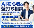 AI初心者の壁打ち相談に乗ります ChatGPTで副業・発信・企画アイデア60分一緒に考えます イメージ1