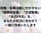 職務経歴書・志望動機・自己PR作成支援します あなたの強みを引き出し、採用担当者に届く文章に イメージ1