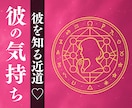 禁術ですぐに彼の気持ちを洗いざらいお伝えします お相手様の心に隠されて眠っていた本音を全てお伝えいたします イメージ1