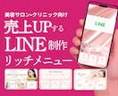 売上UP！｜LINEリッチメニュー制作します エステ•美容クリニック向け！LINEリッチメニュー制作 イメージ1