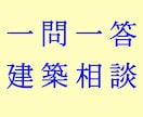 建築全般についてのご相談・ご質問にお答えいたします ダイレクトメールによる 一問一答形式 の相談サービスです。 イメージ1