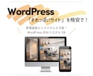 更新可！WordPressでサイト制作します とりあえずサイトが欲しい、という方にピッタリです！ イメージ1