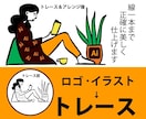 画像、イラスト、ロゴ等、トレースします 低解像度でOK◎キレイ、丁寧をモットーに！ イメージ1