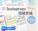 １０投稿セット◆インスタ投稿画像作成します あなたに合わせてカスタマイズ！ イメージ1