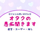 ジャンルは問いません❀オタクの愚痴聞きます 運営・ユーザー・推しへの煮詰まった感情の掃き溜めにどうぞ❀ イメージ1