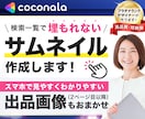 パッと目を引き“埋もれない”出品画像を作ります 購入者を迷わせない！ココナラ出品画像を作ります イメージ1