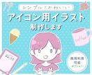 シンプルで可愛いイラスト制作します SNSアイコン/色の塗り方が選べる イメージ1