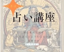 初心者の方向け　タロット占いができるようになります 初心者の方向け　人の悩みを占うのが目標です　深掘りもできます イメージ1