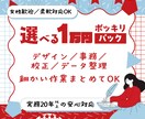 選べる1万円パックで事務・デザインをお手伝いします 幅広い作業を1万円でまとめてサポートします イメージ1