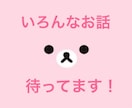 あなたの話聞きます！ イメージ1