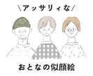 アッサリ似てる⁑おとなの似顔絵⁑お描きしちゃいます ラフな●アイコンにちょうどいい◯オプションで商用利用も● イメージ1