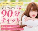 占いながら90分チャットゆっくりお悩み相談出来ます 恋愛のお悩みに寄り添いながら丁寧に向き合います イメージ1