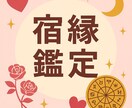 ふたりの“縁の深さ”読みます♡宿縁鑑定します 霊感と生年月日で縁の深さを鑑定。 イメージ1