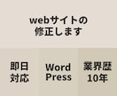 webサイトの修正します 即日対応可能です。対応可否、即レスします！ イメージ1