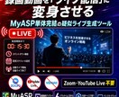 MyASP専用の疑似ライブ配信をツール提供します Vimeo・YouTube不要｜録画をリアルタイム風配信化｜ イメージ1