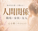 人間関係を整えます 気を遣いすぎて疲れたあなたへ｜心が軽くなるよう寄り添います イメージ1