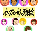 最安値！！みて納得！”あなたらしい”似顔絵描きます 京都在住の日本画家が描く似顔絵です。スタート割引先着５名様！ イメージ1