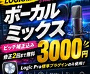 Logic pro限定　ボーカルミックス行います ピッチ補正込み！誰でも気軽に楽曲リリース イメージ1