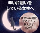 辛い片思いの女性へ。片思いが成就するヒミツ教えます 潜在意識の書き換え、ハートカードリーディング鑑定も行います。 イメージ1