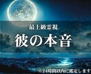 彼の本音を特別な霊視で占います 霊視・鑑定・相手・結婚・気持ち・恋愛・占い・復縁・不倫・彼氏 イメージ1