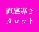 直感とタロットカードで占います タロットからのメッセージと直感でメッセージをお伝えします イメージ1