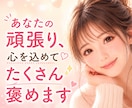 あなたの頑張り、心を込めてたくさん褒めます 今日は「頑張ったね」を、たくさん受け取ってください。 イメージ1