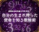 自分が持って生まれてきた使命を鑑定します 必要なのは、あなたの生まれた時のフルネームと生年月日 イメージ1