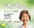 仕事と介護の不安や悩みをお聞きします 社会福祉士・介護支援専門員が寄り添うチャット相談 イメージ1