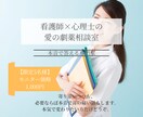 看護師・心理士が、心身の悩みに本音で回答します 先着5名限定モニター価格　プロの視点で、愛の劇薬を贈ります。 イメージ1