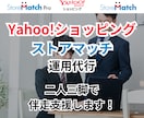 ストアマッチの運用代行します アイテムマッチ/ストアマッチPro/Yahoo!ショッピング イメージ1
