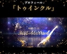 プロフィール・トゥインクルが印象的な映像で誘います 22000組のムービー制作の実績で高クオリティ・低コスト イメージ3