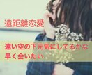 男女問わず!!遠距離恋愛をしている方、応援します 不安な気持ち、心配事なんでも吐き出してください。 イメージ1