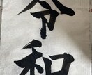 書道作品のご依頼をお待ちしております 書道毛筆七段、硬筆五段を保有しています。 イメージ1
