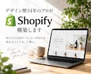 デザイン歴34年のプロがShopify構築します デザイン・バナー・商品ページまでワンストップで対応します イメージ1