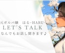 元ガルバ嬢 ) 1分から誰でもOK⋆*心癒します 悩み/相談/愚痴/雑談　なんでもお聞かせください¨̮♡ イメージ2