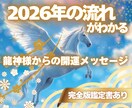 龍神様から2026年の開運の流れをお伝えします 流れを知り選び取る2026年の指針です。完全版鑑定書もあり☆ イメージ1