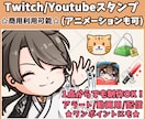 商用利用可☆アニメーション可☆スタンプ描きます １点から作成可能！Twitchスタンプ、アラート、動画にも！ イメージ1