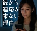 彼から連絡が来ない本当の理由を視ます 1200件鑑定実績！彼から連絡が来ない理由を霊視します。 イメージ1