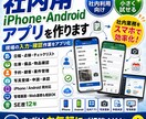 社内用iPhone・Androidアプリを作ります 現場の入力・確認作業をアプリ化 イメージ1
