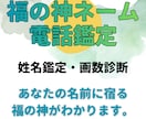 あなたのお名前にどんな福の神が宿るか鑑定します 姓名鑑定オリジナルメソッドであなたのお名前に宿る福の神を鑑定 イメージ1