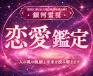 恋愛の迷いが消え、望む相手と結ばれる未来へ導きます 相手の本音・ご縁・未来の流れを銀河霊視で解き明かします イメージ1