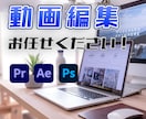 丸投げOK！動画編集承ります Youtube・TikTok・インスタなど イメージ1