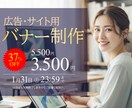 クリック率重視！プロ視点のバナーを作成します 修正無制限！ABテストに基づいた反応の取れるバナーを制作 イメージ1