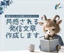 共感されるnote・SNS用発信文書作成します “伝えたい想い”を共感される文章に整理します イメージ1