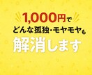 1,000円でどんな孤独・モヤモヤも解消します そのモヤモヤ、正体不明のままで大丈夫！？ イメージ1
