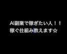 AI副業で稼ぐ仕組みを教えます AIやChatGPTについて学べる内容になってます！！ イメージ1