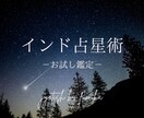 ワンコイン＊インド占星術でお試し鑑定します まず気軽にインド占星術を体験してみたい方へ イメージ1